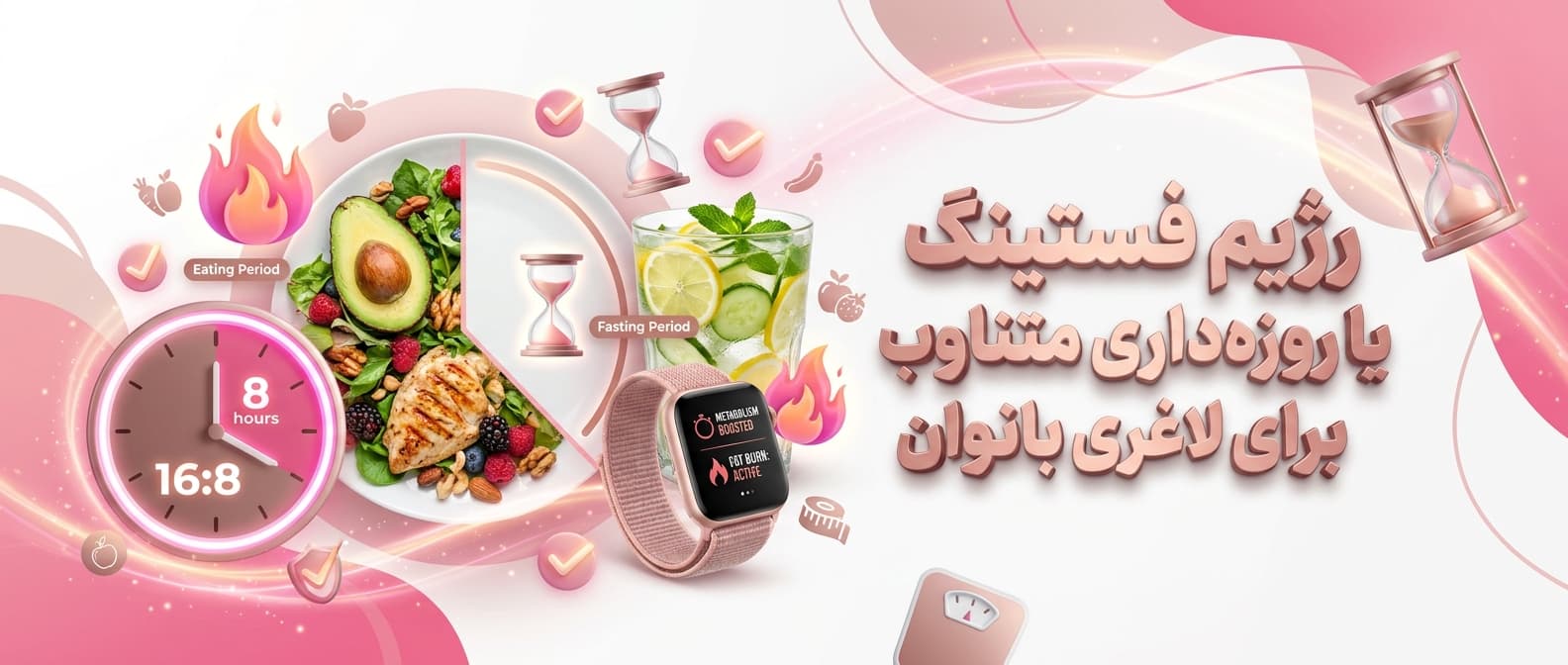 رژیم فستینگ یا روزه‌داری متناوب برای لاغری بانوان