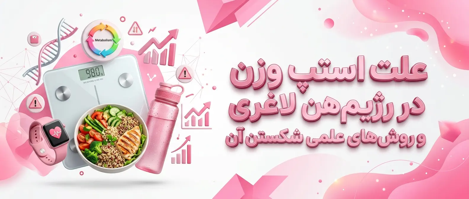 علت استپ وزن در رژیم لاغری و روش‌های علمی شکستن آن