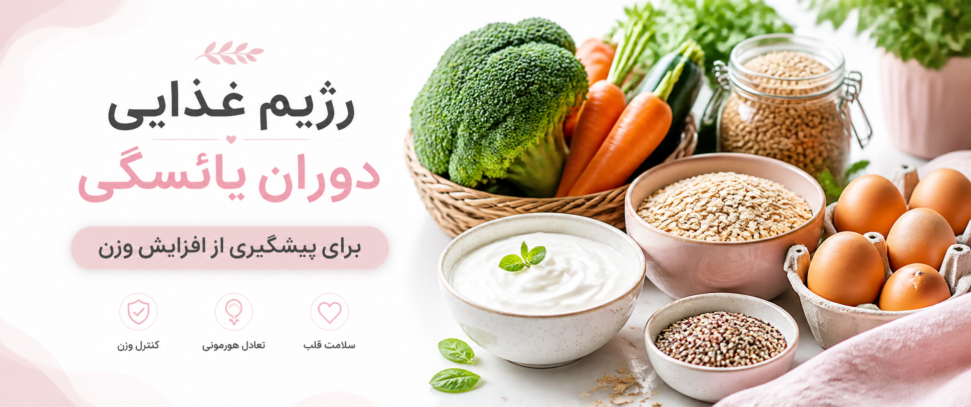 رژیم غذایی دوران یائسگی برای پیشگیری از افزایش وزن