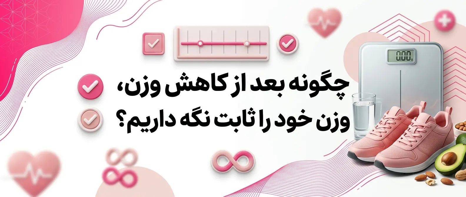چگونه بعد از کاهش وزن، وزن خود را ثابت نگه داریم؟