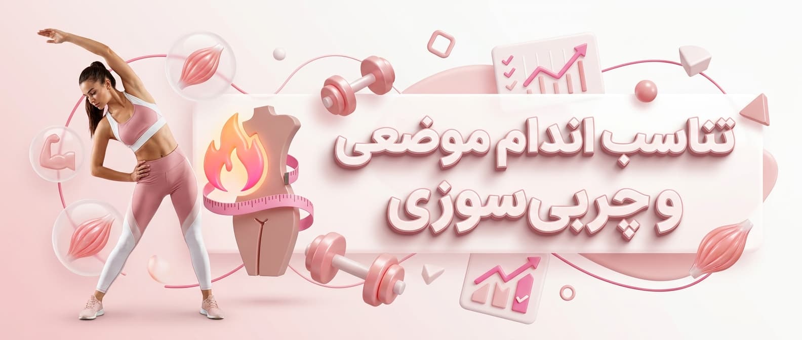 تناسب اندام موضعی و چربی‌سوزی