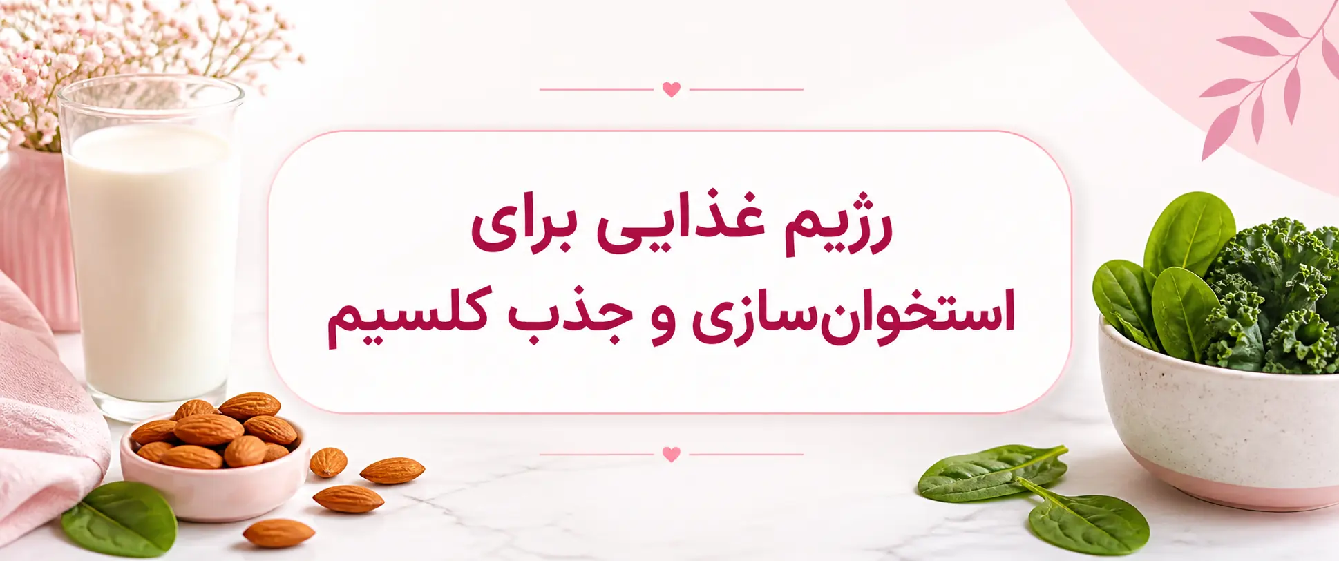 رژیم غذایی برای استخوان‌سازی و جذب کلسیم بدن